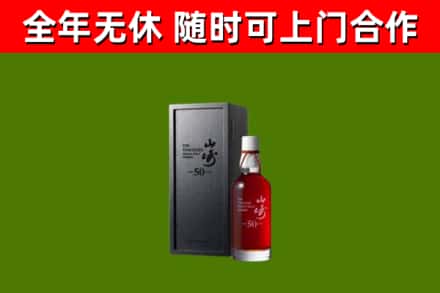 遵义市烟酒回收50年山崎洋酒.jpg